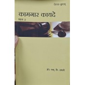 Chetak Books Labour Laws Part - 3 [Marathi] by Adv. N. K. Ithape | Kamgar Kayde Bhag 3